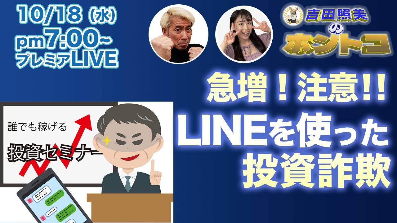 LINEに誘導する投資詐欺が続出！　実体験を交えての防衛策を一挙公開！！