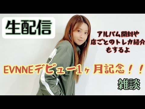 【生配信】EVNNEデビュー1ヶ月記念！！フェスで忙しかった人の雑談！！【20時半〜】