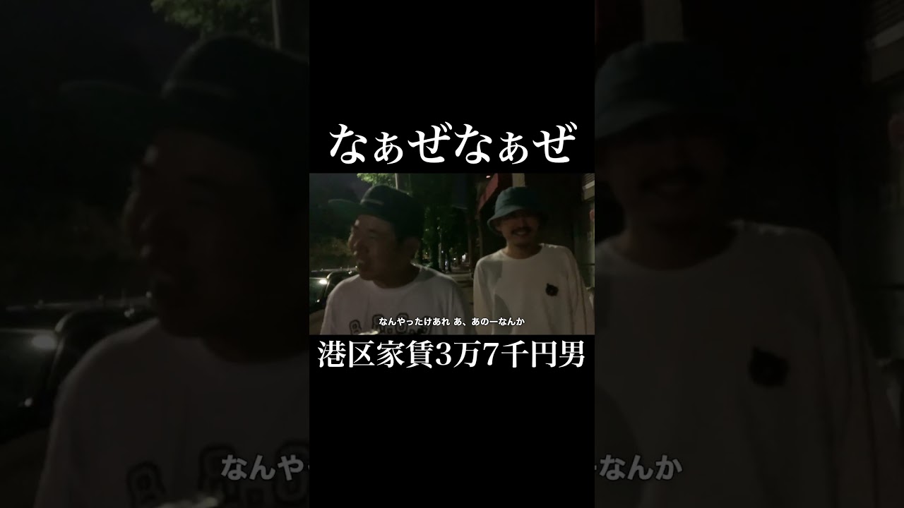 なぁぜなぁぜのシステムを全く理解していない港区家賃3万7千円男 #岡田を追え