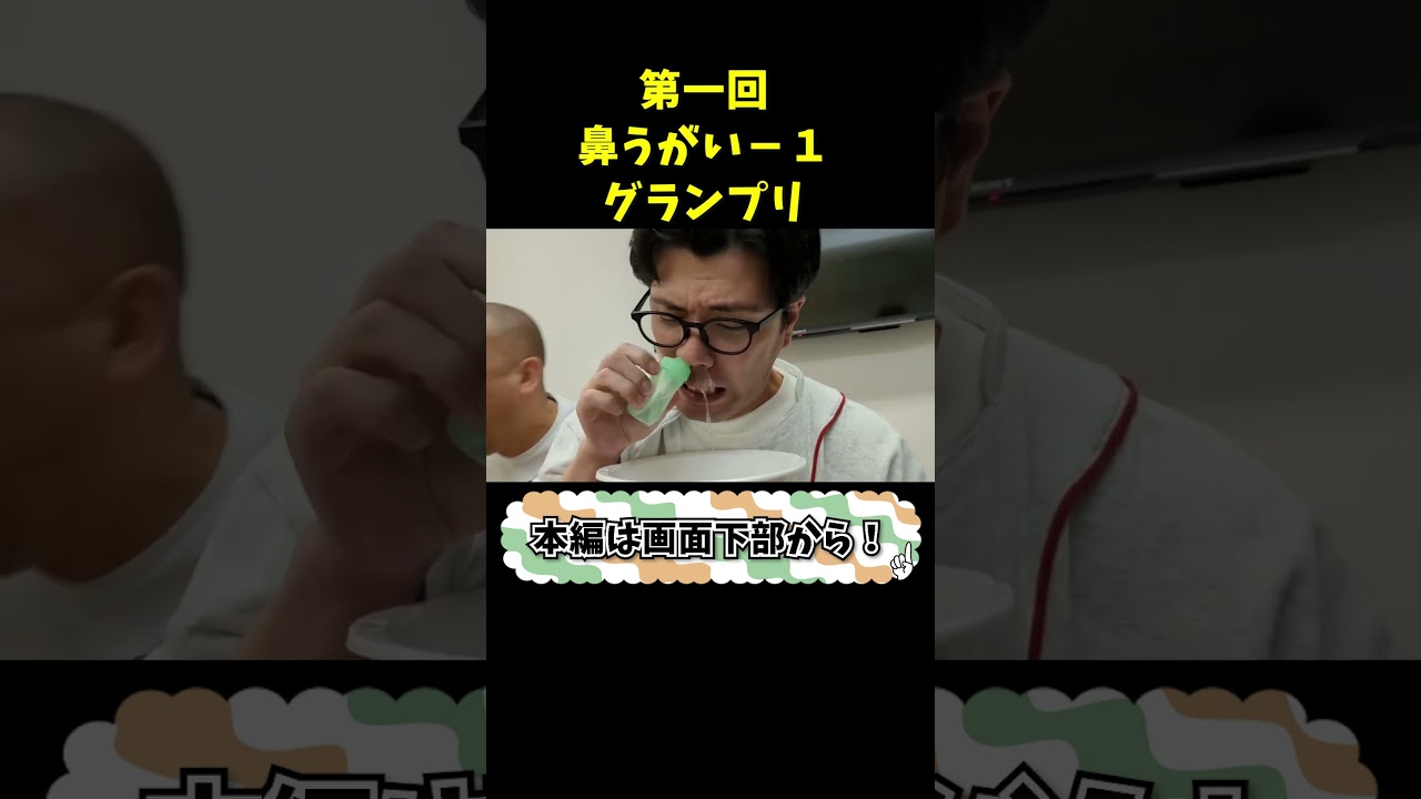 スマートに鼻うがいするのは誰だ！【鼻うがい－１ GP】 #shorts