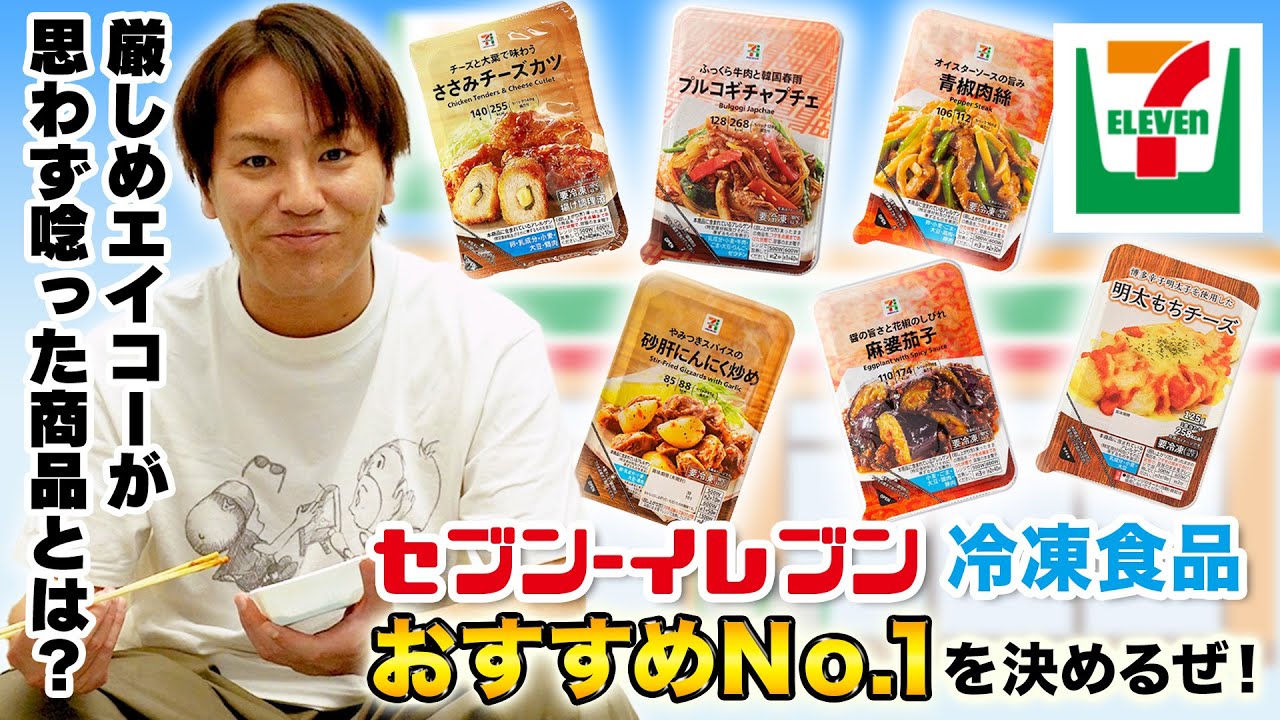 セブンイレブン冷凍食品おすすめNo.1を決めるぜ！