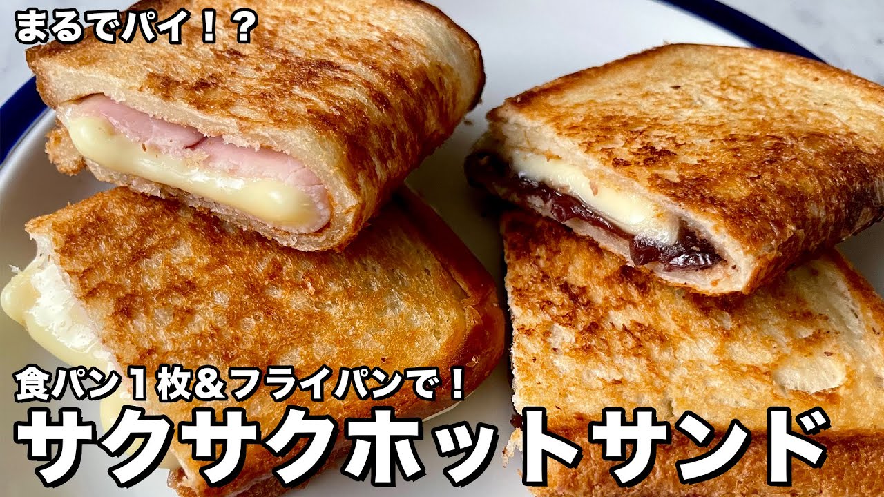 まるでパイ？！食パン＆フライパンで簡単朝食！サクサクホットサンドの作り方