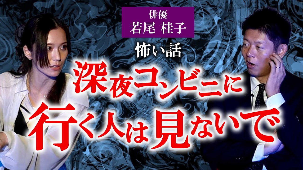 【俳優 若尾桂子】深夜にコンビニに行く人は見ないで 恐怖の怪談がヤバい『島田秀平のお怪談巡り』