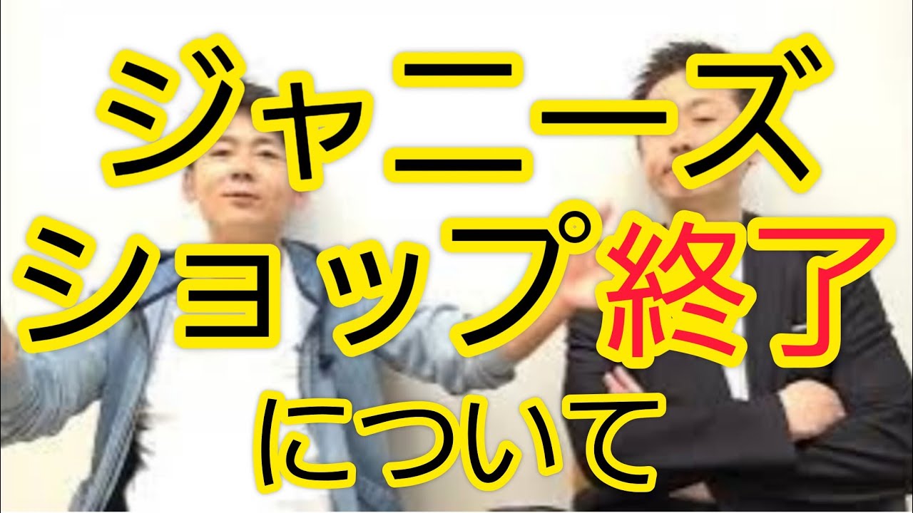 【ジャニーズショップ終了】ファンの方に伝えたいこと