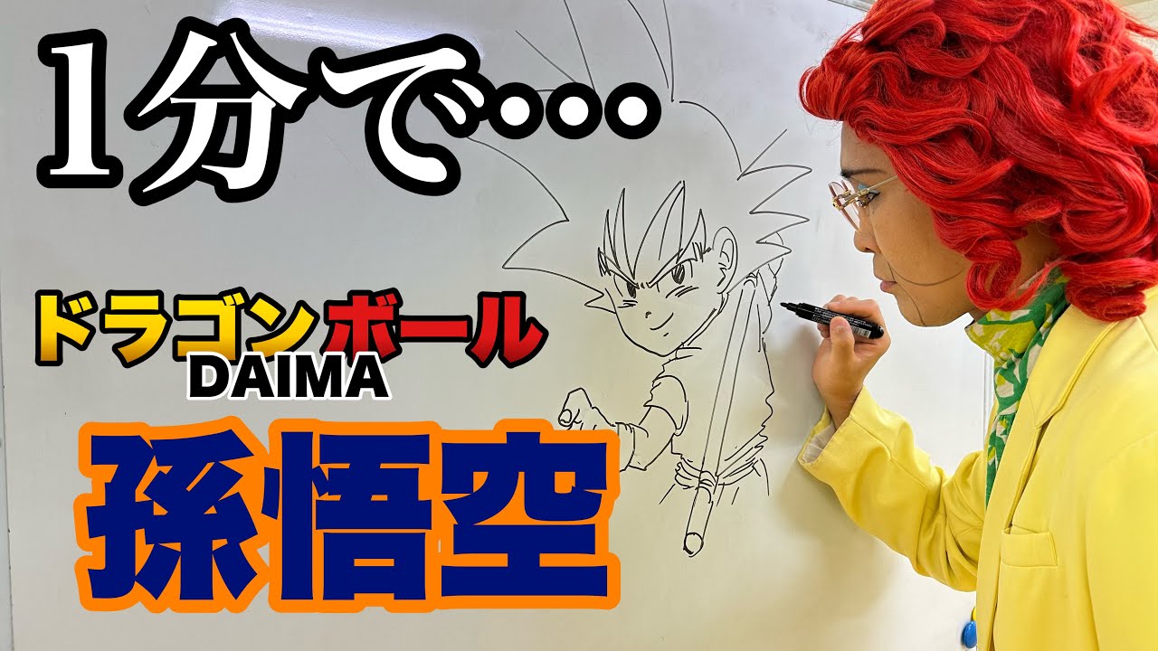 【1分早描き】ドラゴンボールDAIMA「孫悟空」