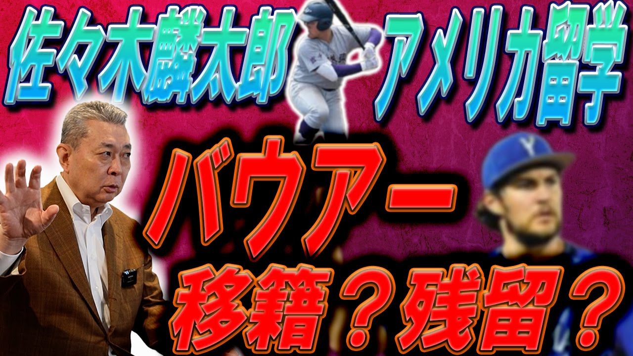 【経験者】花巻東・佐々木麟太郎のアメリカ留学について！気になるバウアーの去就は！？
