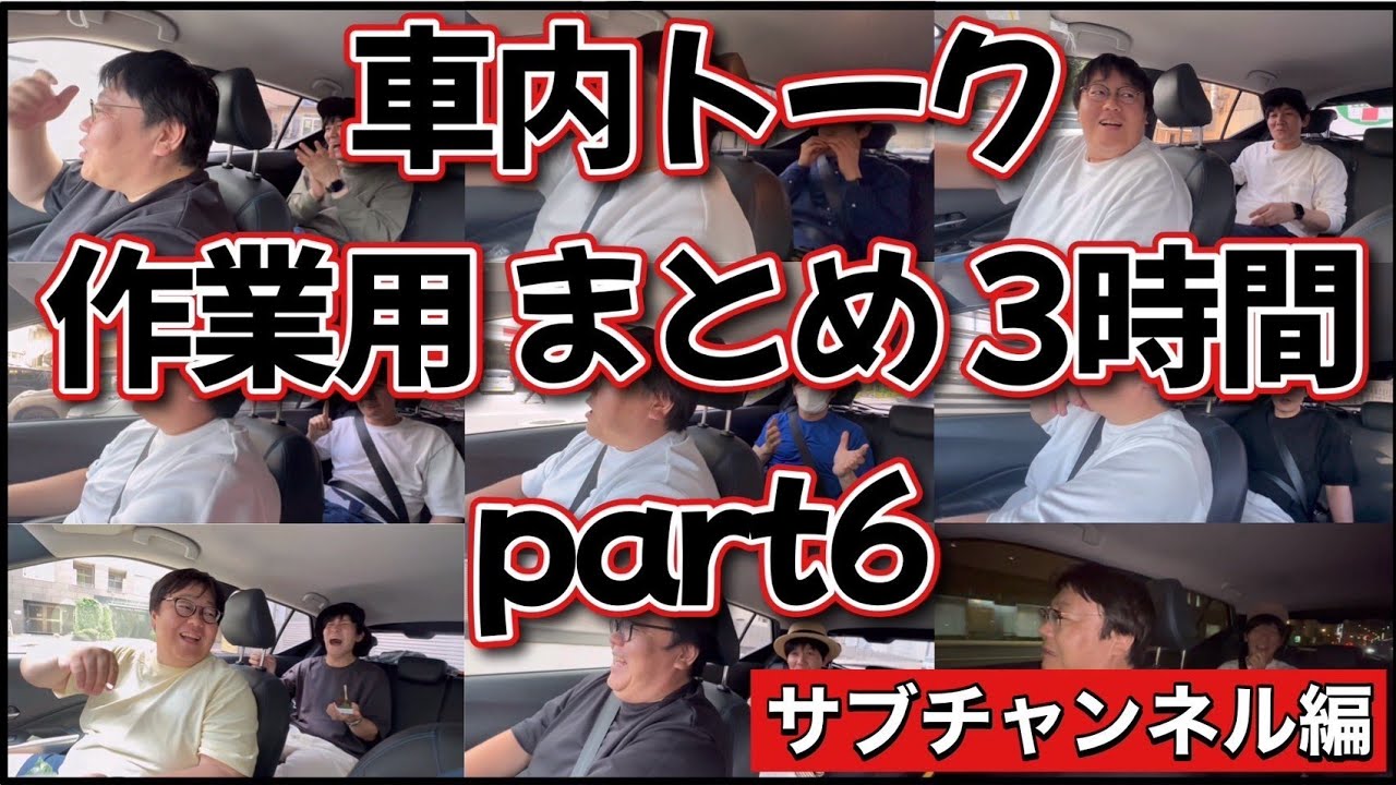 車内トーク作業用まとめ3時間part6 サブチャンネル編