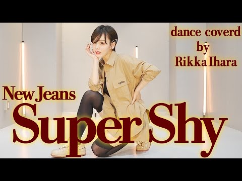 【踊ってみた】Super Shy/ NewJeans (뉴진스)【伊原六花】