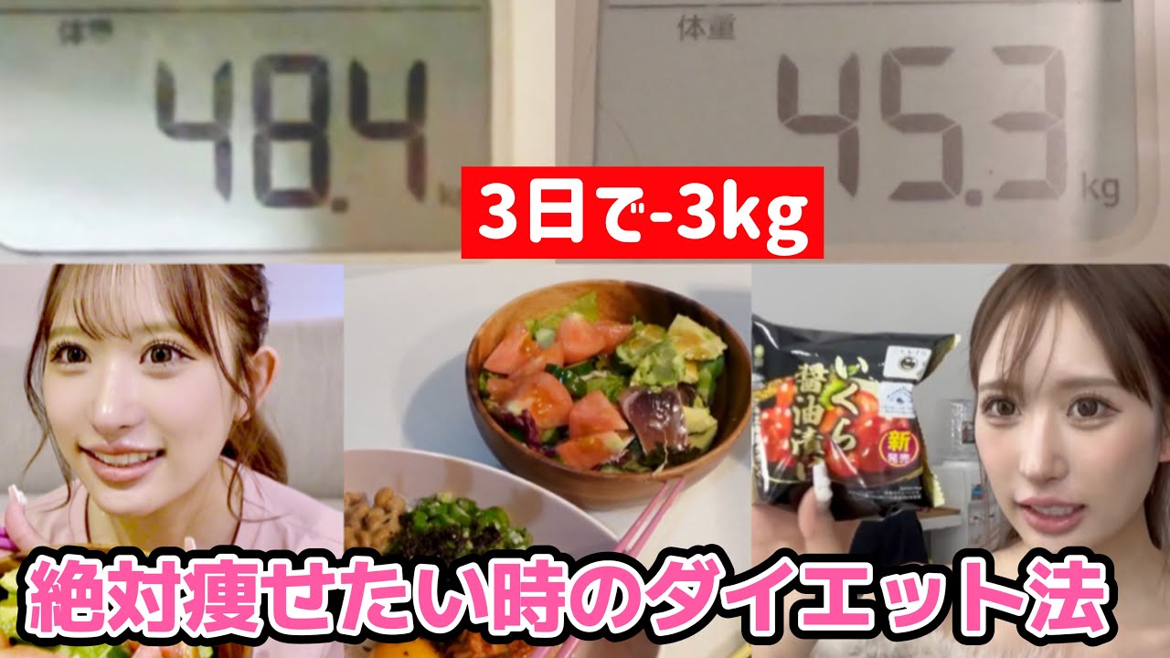 3日間で-3kg！モデルがやる絶対に痩せたい時の食事ダイエット法