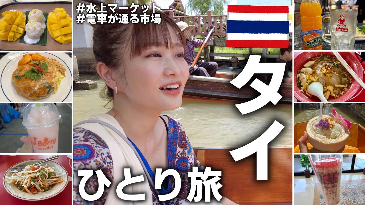 タイvlog｜メークロン市場・ダムヌンサドゥアック水上マーケット