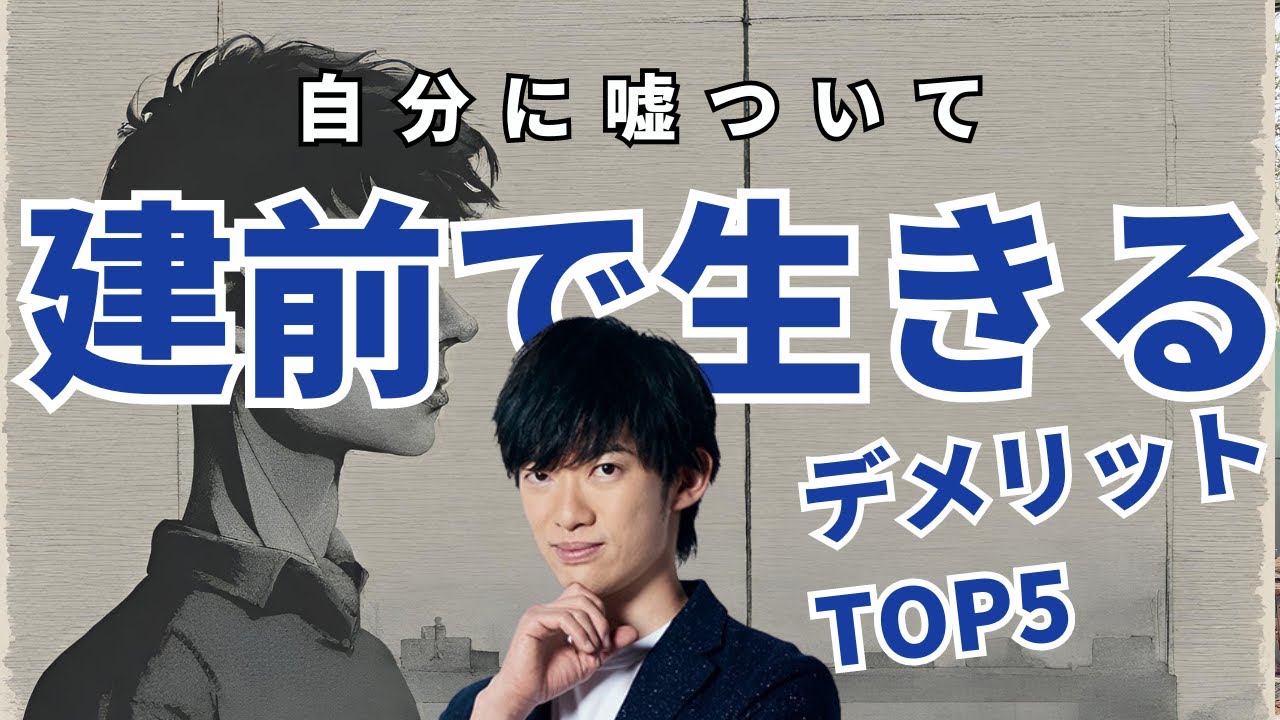 建前で生きる人におとずれる悲劇TOP5