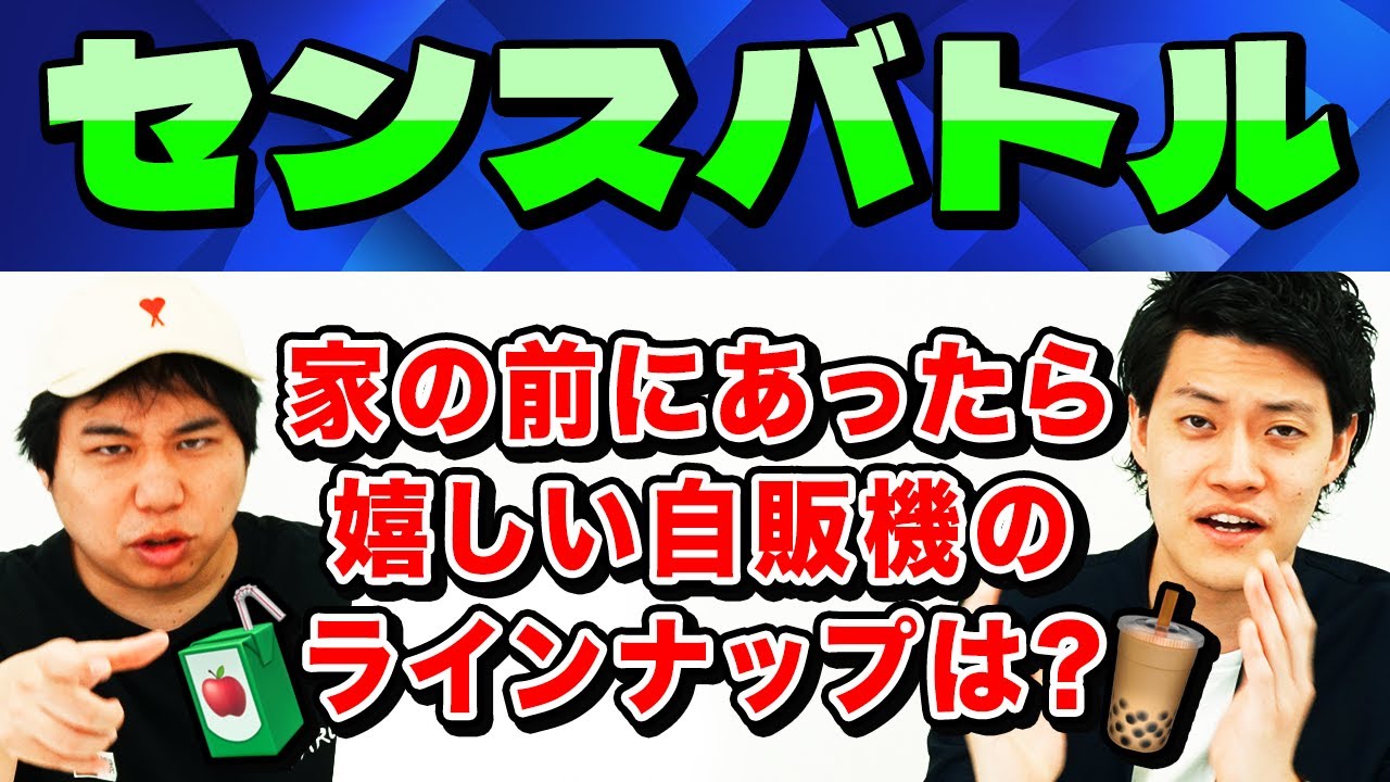 【センスバトル】家の前にあったら嬉しい自販機ラインナップは? 激ヤバのチョイス連発!?【霜降り明星】