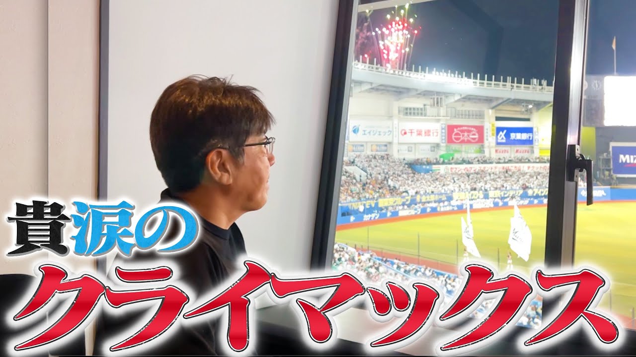 【貴ちゃんスポーツ2023】貴ちゃんの目にも涙…。祝ロッテファイナル進出！下剋上SP✨