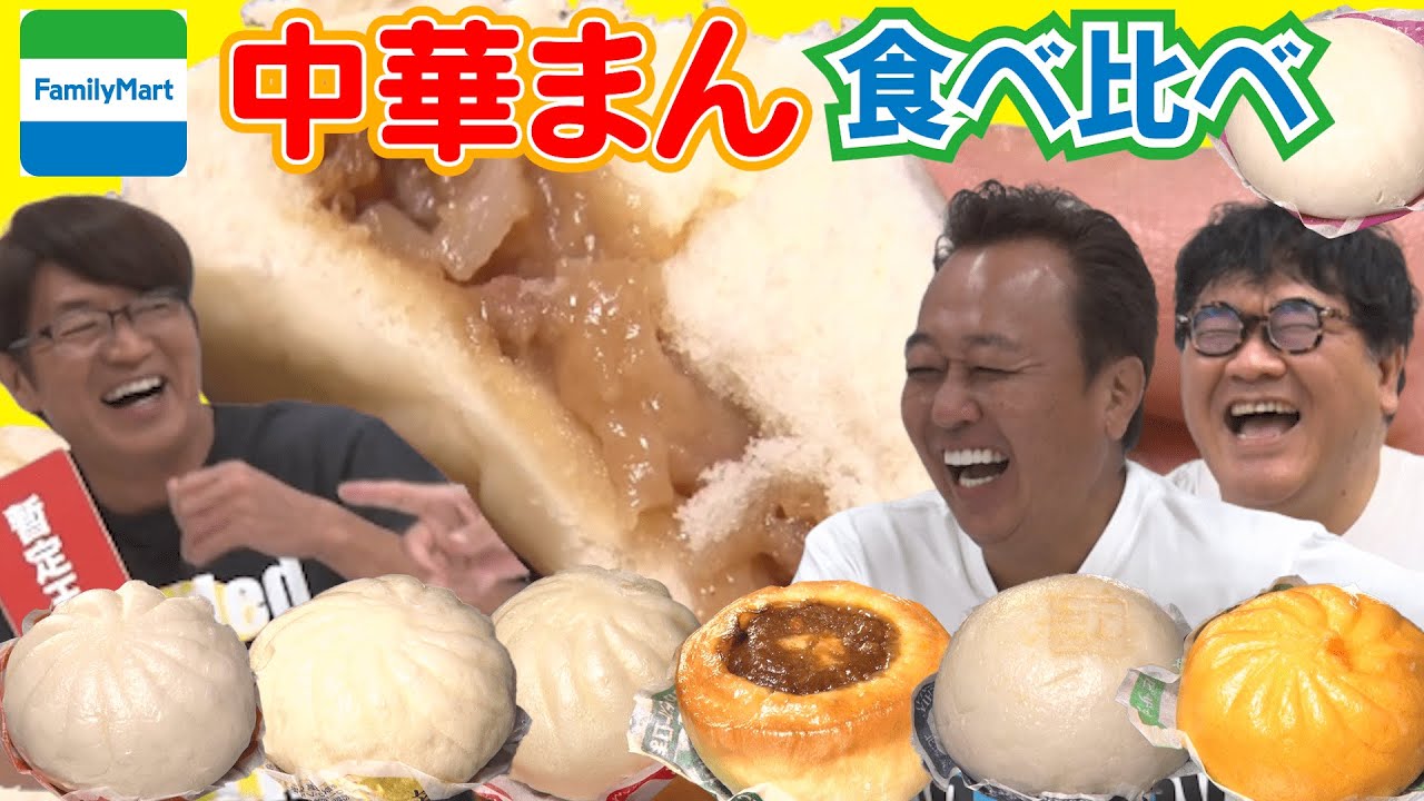 【ファミマの中華まん７種食べ比べ】審査で大揉め！１位に輝いたのは？