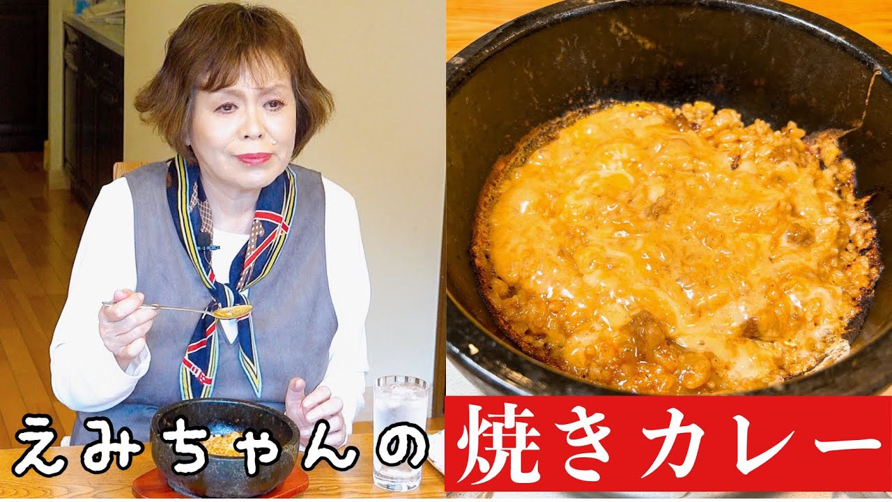 上沼恵美子の石鍋を使った簡単スピードメニュー【焼きカレー】