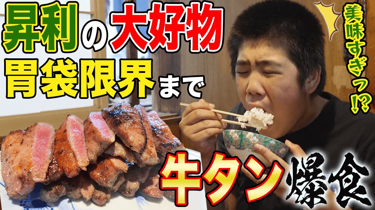 【飯テロの極】昇利くん大爆食！🍚厚切り牛タン×とろろ麦ごはん【はなわ家の昼メシ】本場仙台牛タン定食が食べられる川崎の名店へ #モッパン #familyvlog