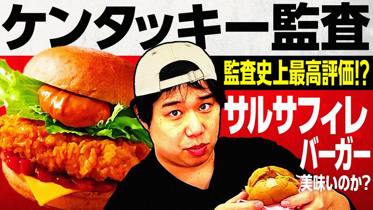 【ケンタッキー監査】期間限定サルサフィレバーガーは美味いのか!? 監査史上最高の評価が!?【霜降り明星】