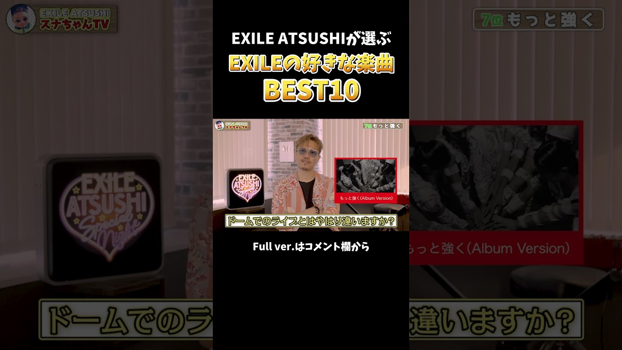 【BEST10】今のEXILE ATSUSHIが選んだお気に入り楽曲とは！？#Shorts