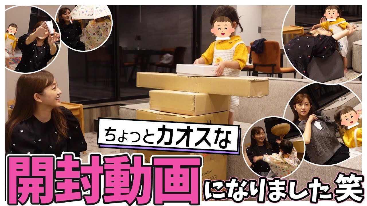 荷物が沢山届いたので、やかまし娘と一緒に開封👧📦【開封動画】