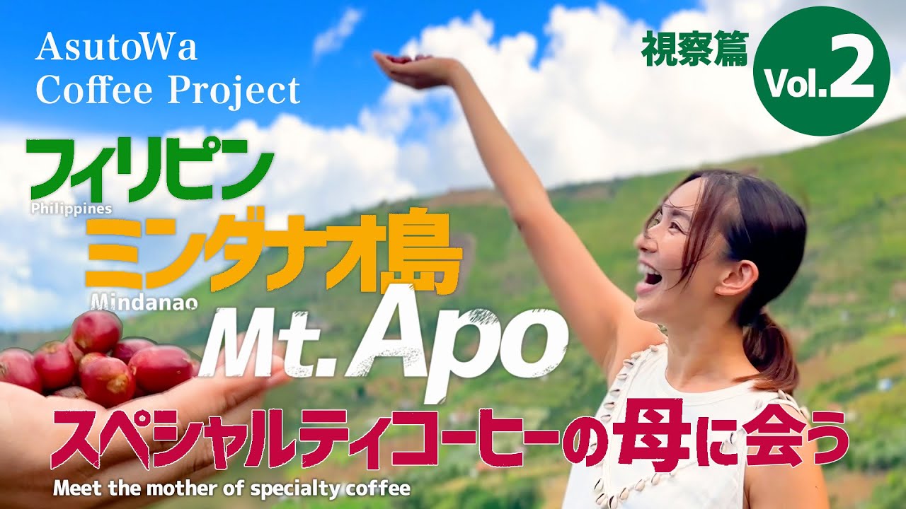 【Vol.２-視察篇】Mt.Apoスペシャルティーコーヒーの母に会う inフィリピン ミンダナオ島