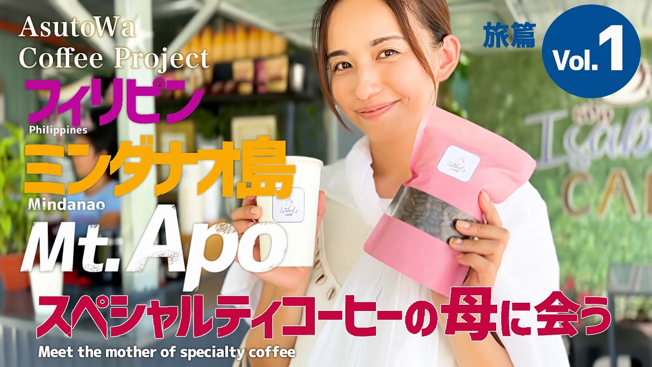 【Vol.1-旅篇】Mt.Apoスペシャルティーコーヒーの母に会う inフィリピン ミンダナオ島