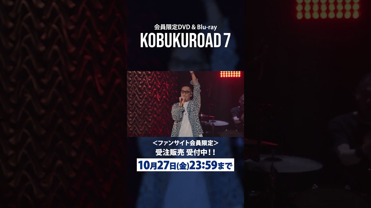 【受注受付中】ファンサイト会員限定「KOBUKUROAD 7」10月27日（金）23：59〆切！#shorts #コブクロ #DOOR