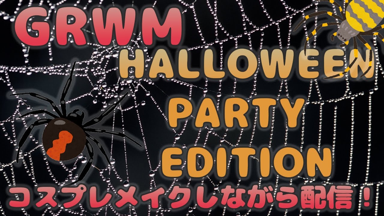 GRWM Halloween Party Edition/コスプレメイクしながら生配信〜クモお姉さんメイク/Spider Lady Makeup
