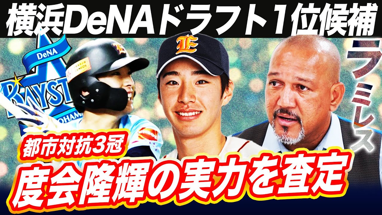 【ドラフト注目】走攻守３拍子揃った逸材！元ヤクルト度会さんのDNAを受け継ぐ超新星をラミレスが分析【岡崎郁さんコラボ切り抜き】