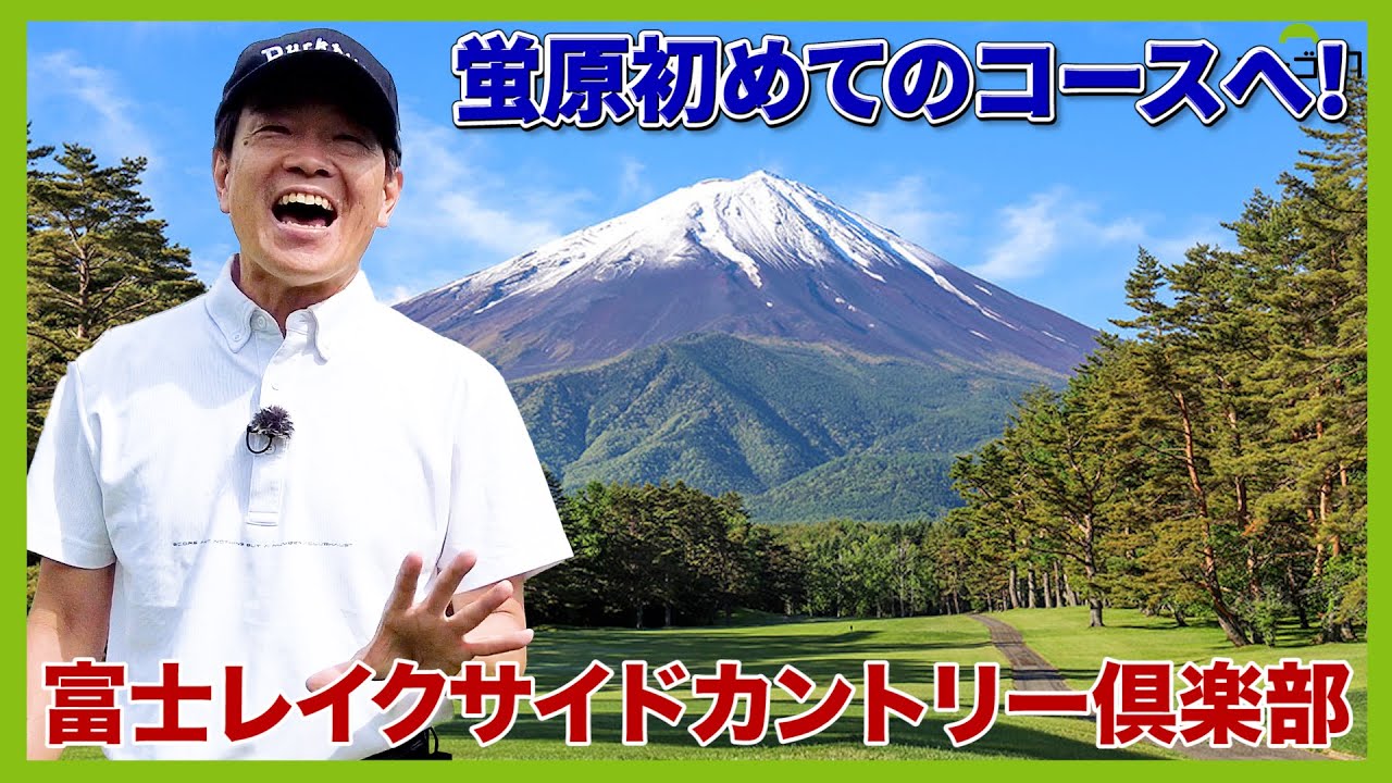 おひぃとり様ゴルフ。富士山と河口湖を望む絶景、超ムズコース。