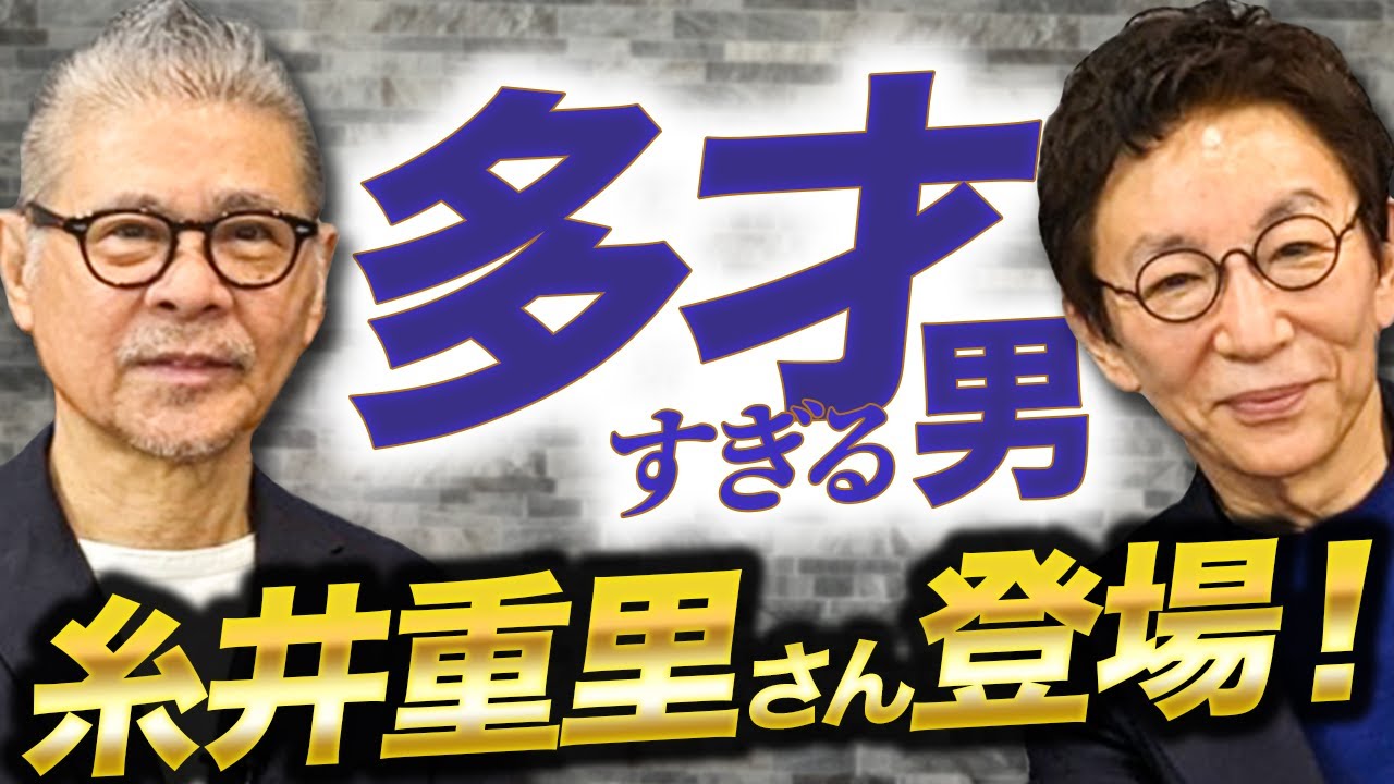 天才クリエイター糸井重里さん登場！ボーっと過ごすのはつまらない。糸井さんが最前線を走り続ける理由。