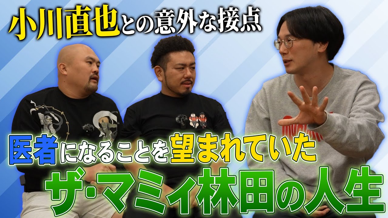 【ザ・マミィ林田】医者家系に生まれた男はなぜ芸人になったのか？そして小川直也との意外な接点とは？謎に包まれたザ・マミィ林田の人生【鬼越トマホーク】