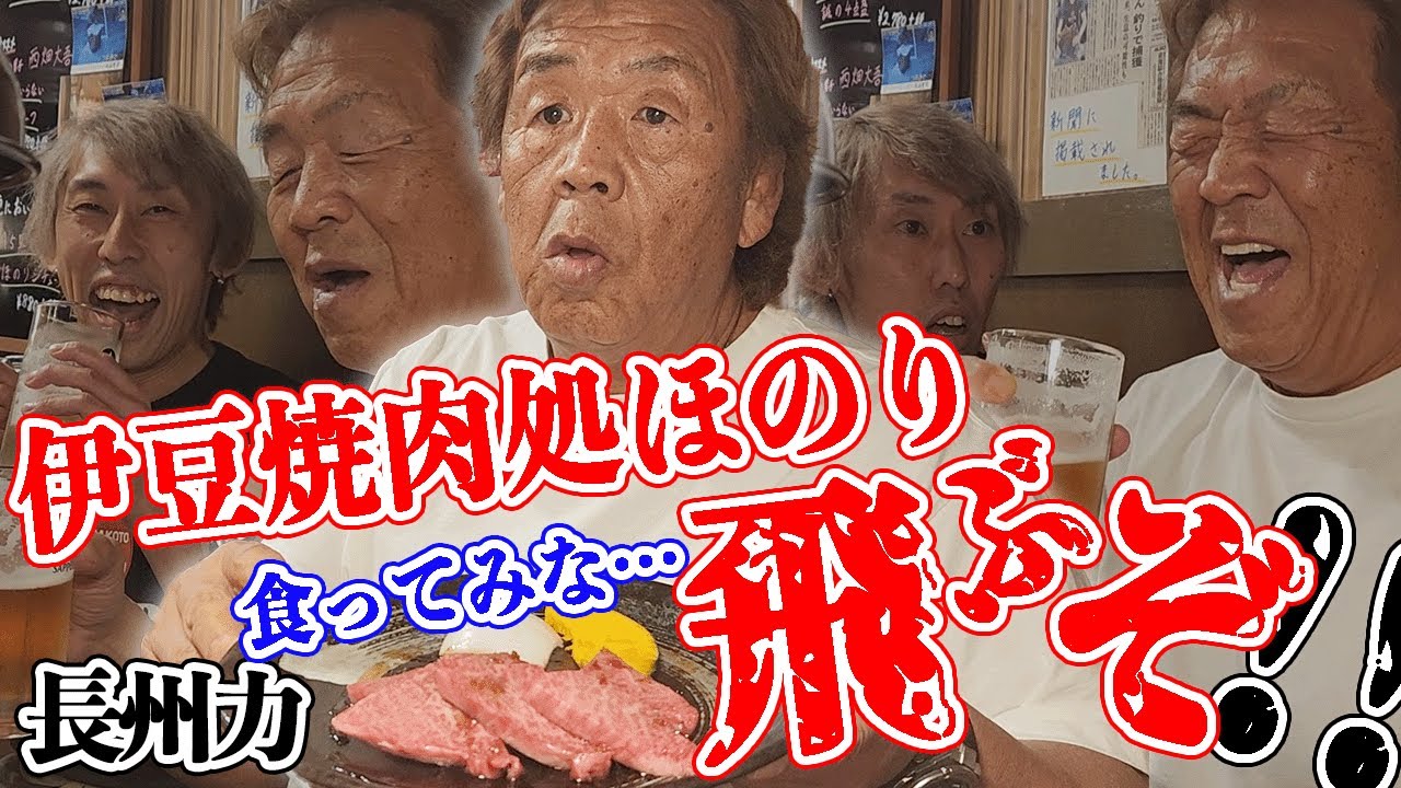 【絶品】長州力が絶賛する焼肉屋の店主がアレすぎる【再訪】