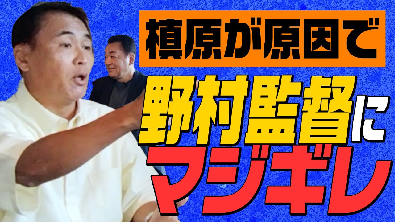 【野村監督にブチギレた💢💢💢】笘篠が激怒し野村監督をシカト！その原因は槙原！？ID野球の緻密さと理不尽さ