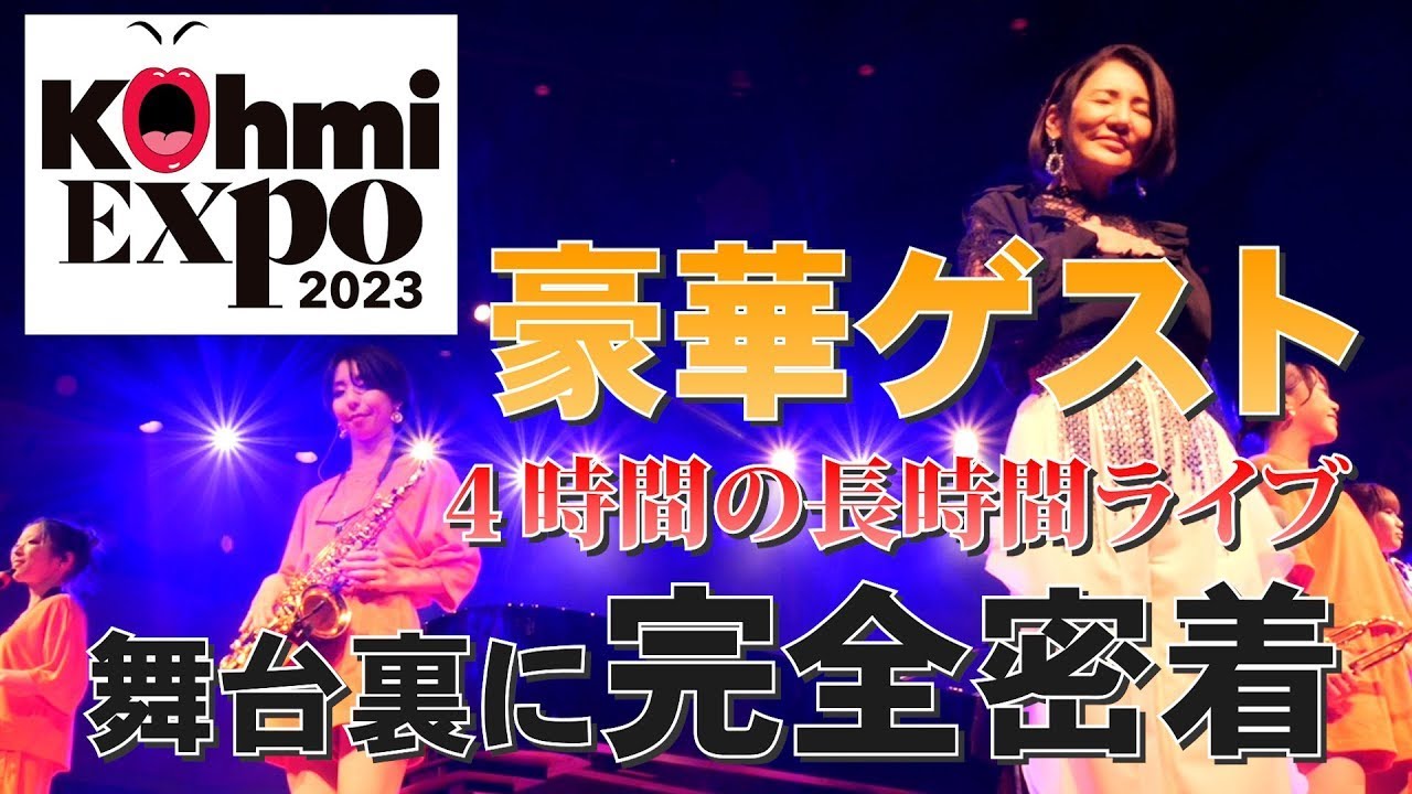 【Kohmi EXPO 2023】冬の女王初の『夏フェス』開催に密着！