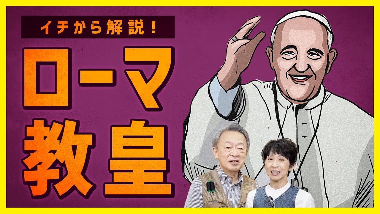 法王とは違う？キリスト教のトップじゃない？絶大な影響力を持つ「ローマ教皇」をイチから解説！【歴史】