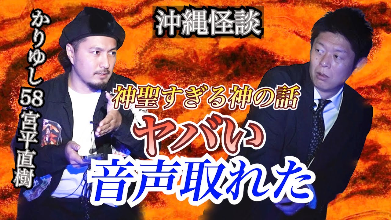 【切り抜きお怪談】かりゆし58 宮平直樹/ヤバい音声とれました!!!『島田秀平のお怪談巡り』