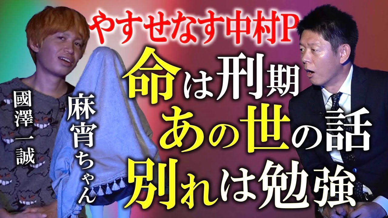 やるせなす中村P【麻宵ちゃん】あの世の世界を徹底考察 👻人は最後 メッセージを伝える仕事につく 命は刑期 別れは勉強など『島田秀平のお怪談巡り』