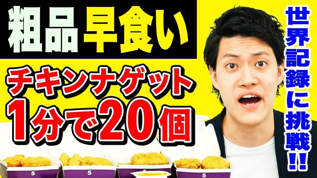 【早食い】粗品はチキンナゲット20個1分で食べて世界記録更新できるのか!?【霜降り明星】