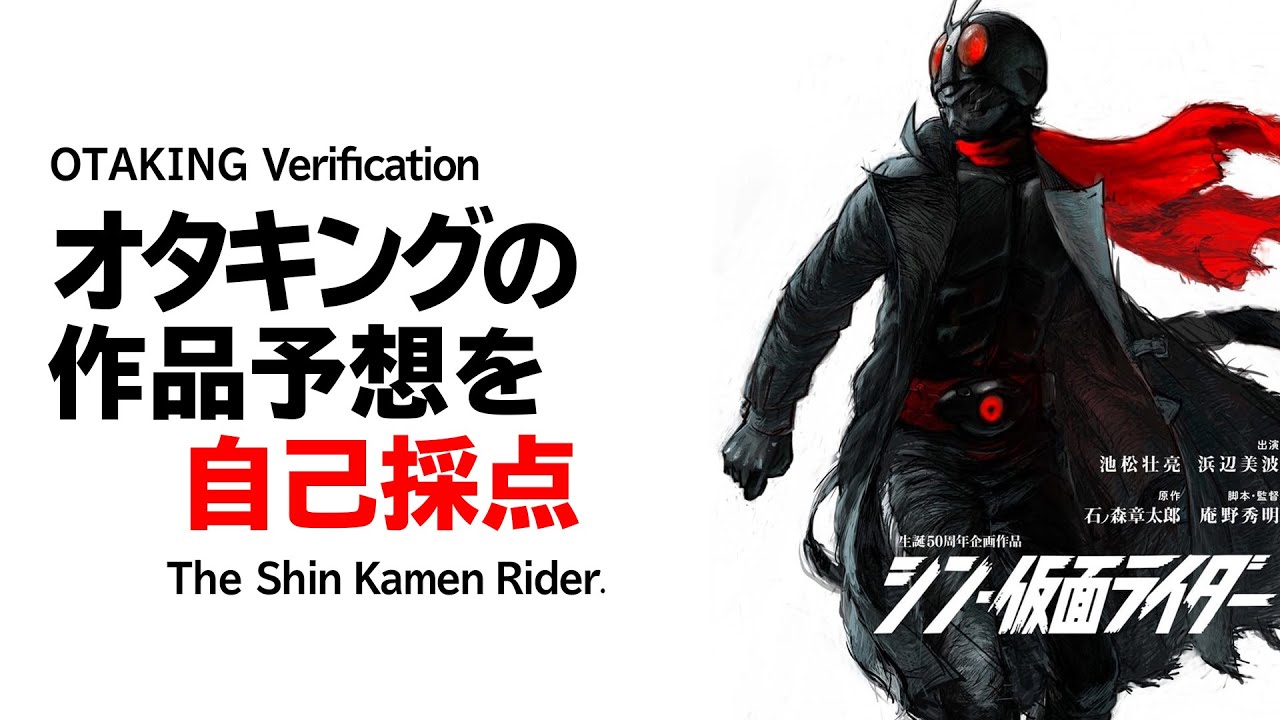 【UG# 413】2021/10/03 シン・仮面ライダー作品予想を自己採点してみた