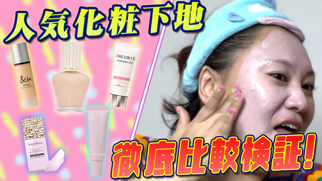 【厳選5種】下地にはこだわるバビたんが@cosmeベスト5を正直レビュー！