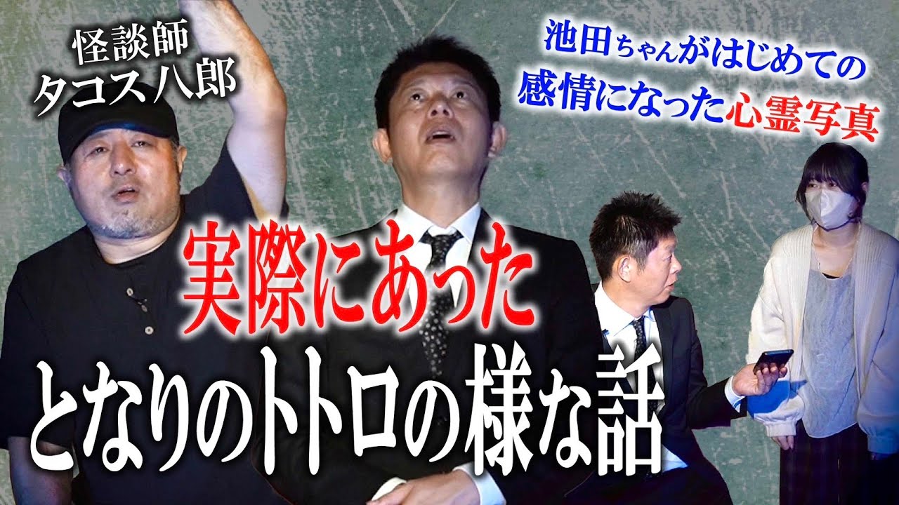 【タコス八郎】実際にあったトトロのような話『島田秀平のお怪談巡り』