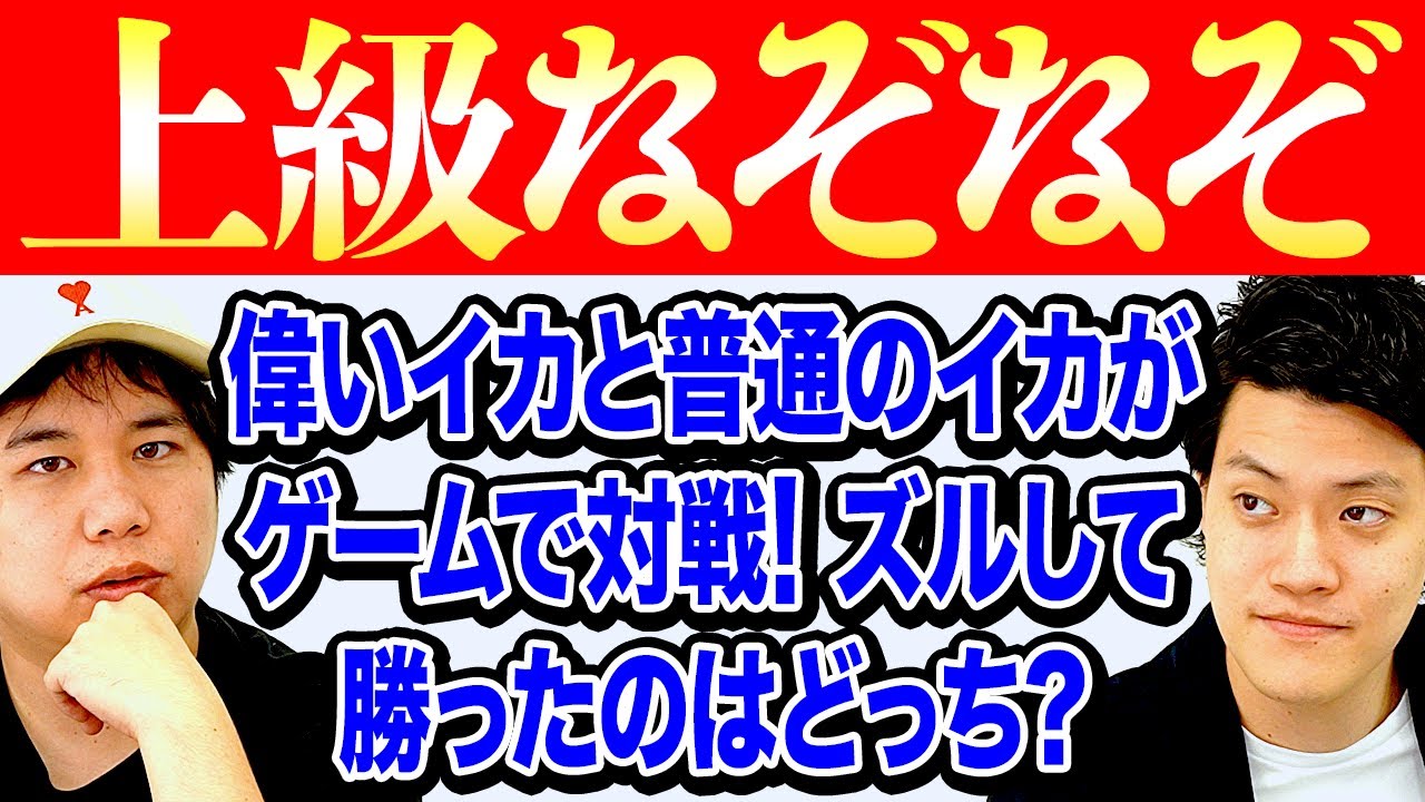 【上級なぞなぞ】偉いイカと普通のイカがゲームで対戦! ズルして勝ったのはどっち?【霜降り明星】