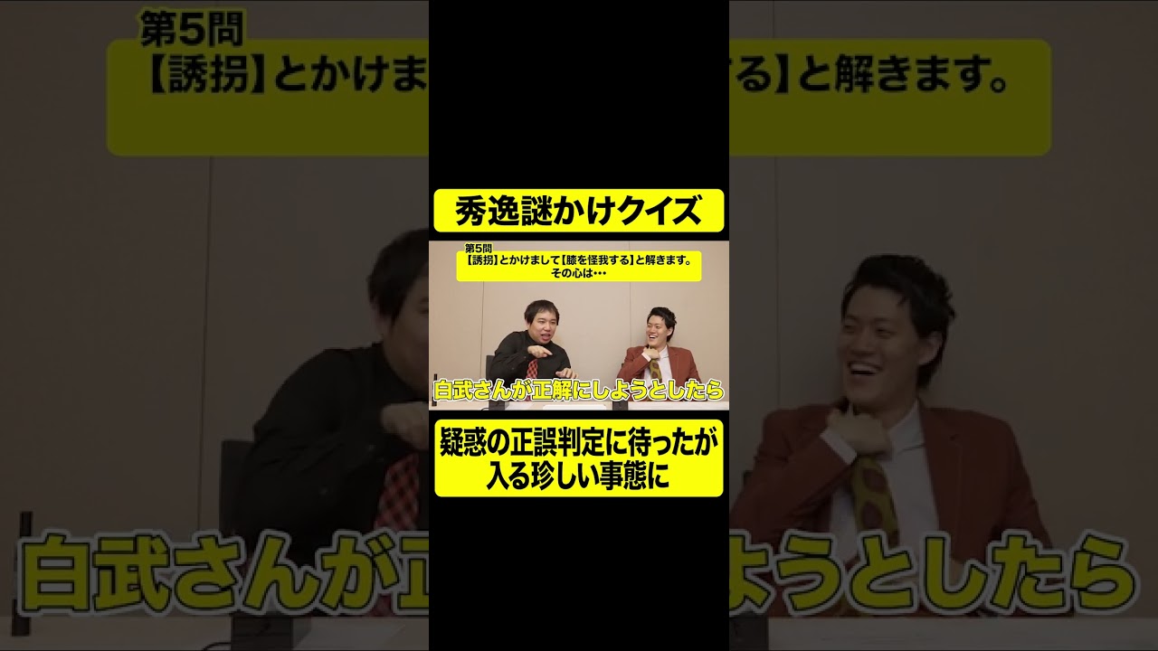 秀逸謎かけクイズ疑惑の正誤判定に待ったが入る珍しい事態に【しもふり切り抜き】#shorts