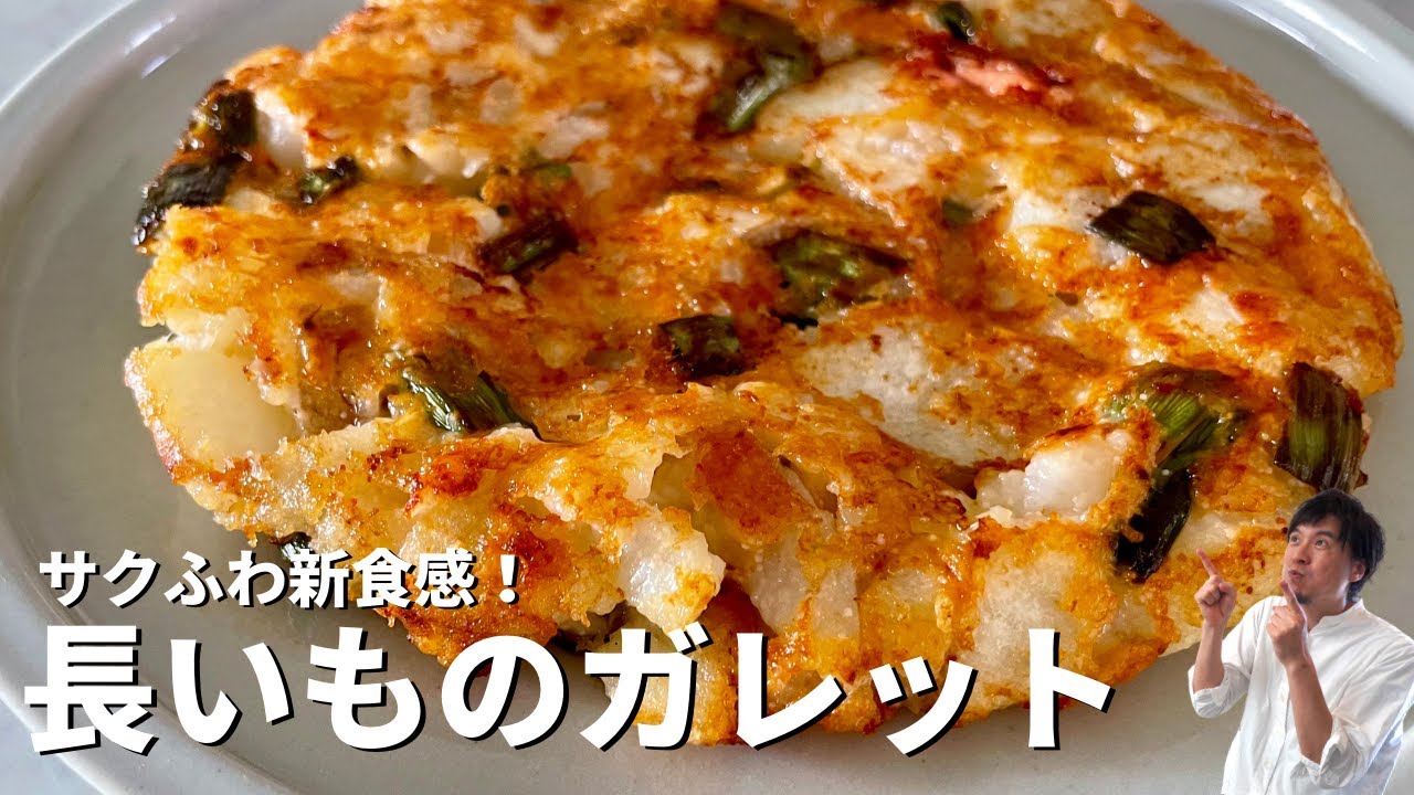 サクふわ新食感！つなぎいらず！おかずにもおつまみにも！長いものガレットの作り方