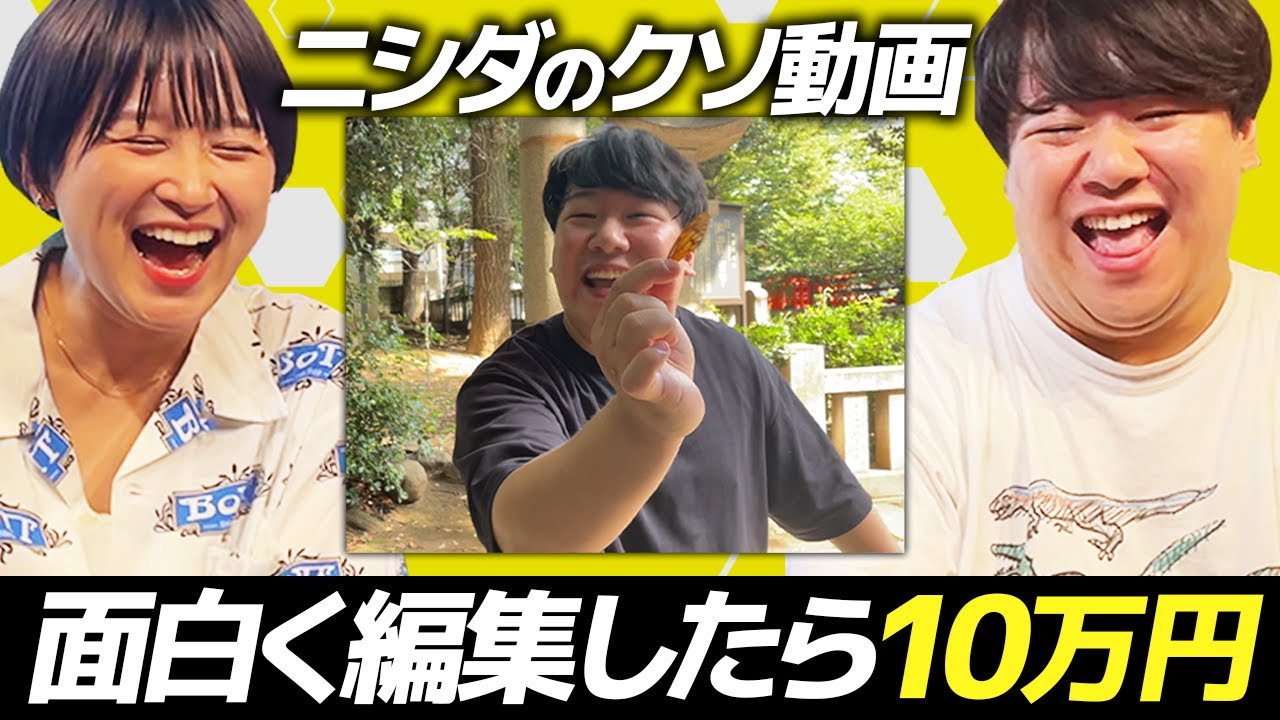 ニシダのクソ動画を面白く編集した人に10万円