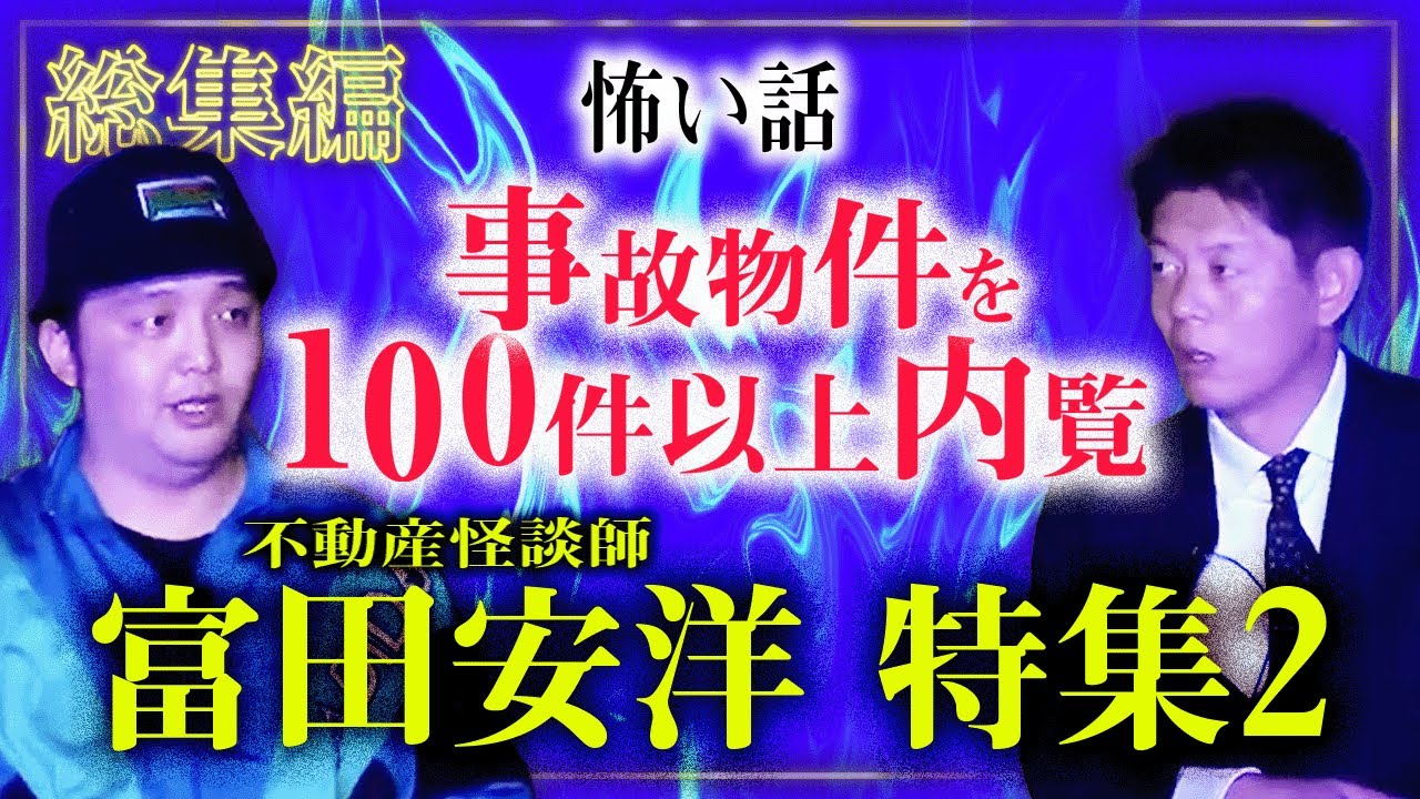 引っ越しする人閲覧注意【総集編60分】事故物件を100件以上内覧した男 不動産怪談師 富田安洋特集２『島田秀平のお怪談巡り』