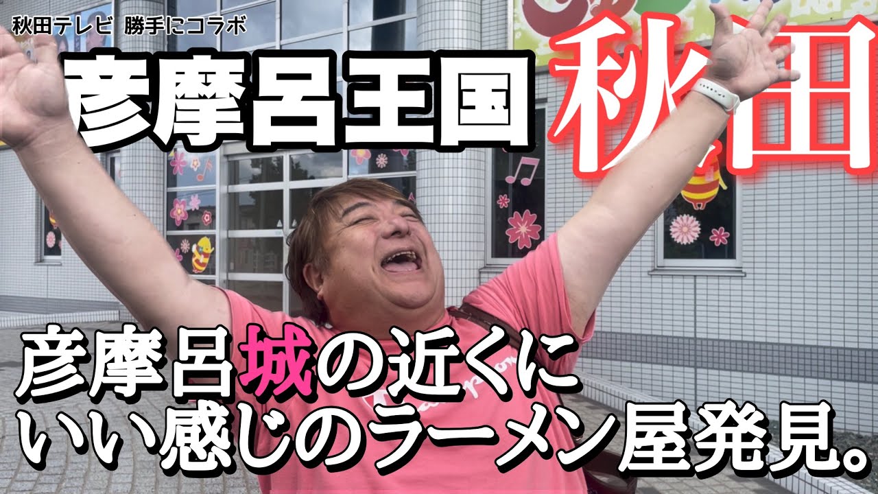 デブタレ界隈で秋田(東北)を牛耳ったと噂される彦摩呂、ラーメン屋の新規開拓へ！城周辺徒歩3分圏内を散策【食堂紀文】