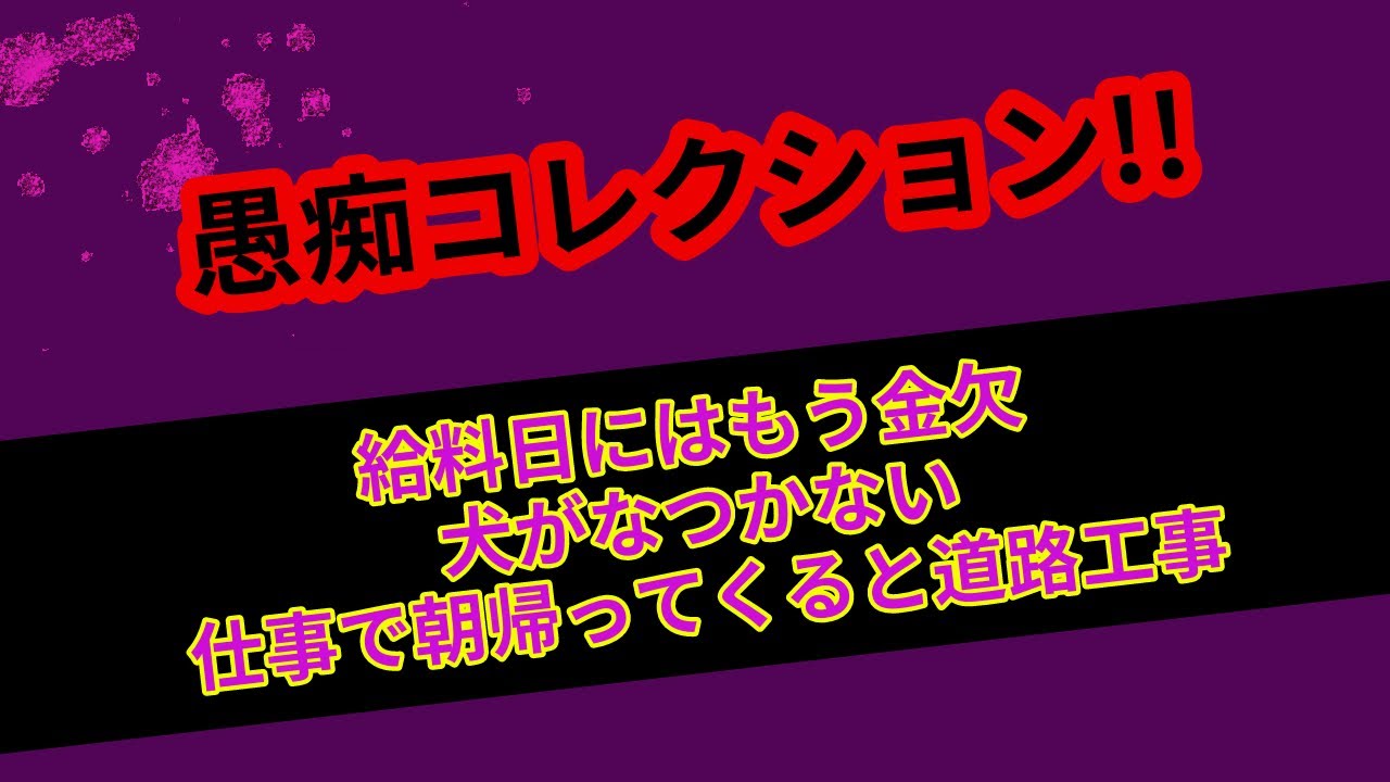 10月23日月曜日　「愚痴コレクション！」　愚痴を言って楽になろう