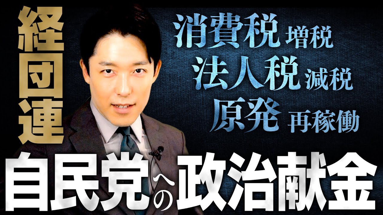 【経団連と消費税増税②】自民党と向き合い続けてきた財界人たち「消費税を増税して、法人税を減税しよう」