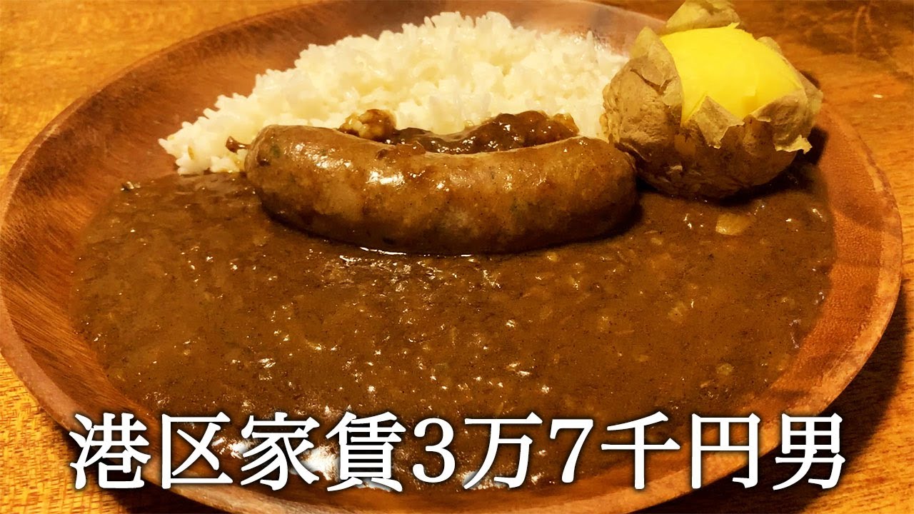 ソーセージカレーを作ってかっこつける港区家賃3万7千円男